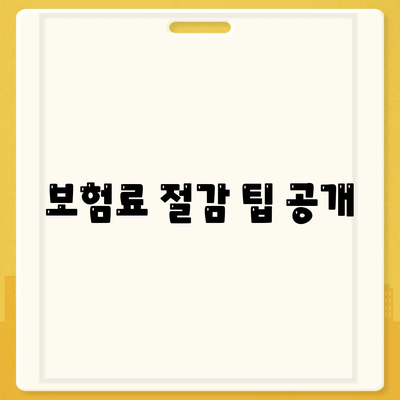 보험료 절감 팁 공개