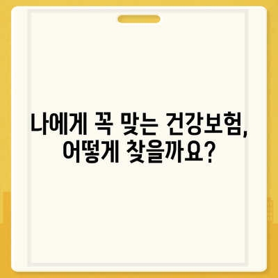 나에게 맞는 건강 보험 상품 찾기| 비교분석 및 추천 가이드 | 건강보험, 보험료, 보장내용, 비교사이트