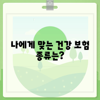 건강 보험 문의| 궁금한 점 바로 해결하기 | 보험 종류, 가입, 혜택, 비교, 추천