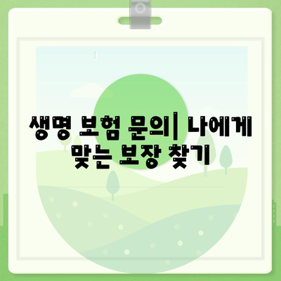 생명 보험 문의| 나에게 맞는 보장 찾기 | 보험 비교, 추천, 전문 상담, 보험료 계산