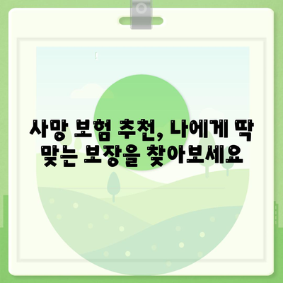 사망 보험 문의| 내게 맞는 보장 찾기 | 보험 비교, 가입 가이드, 추천