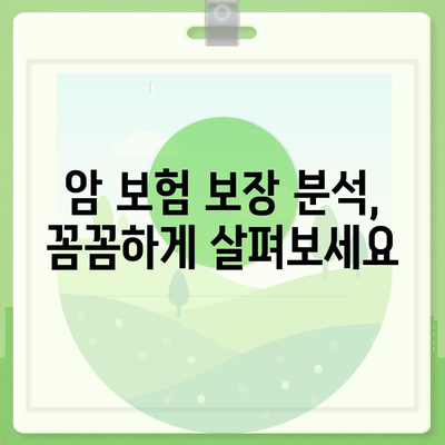 암 보험 리모델링 가이드| 나에게 맞는 보장 찾기 | 암보험, 보장분석, 리모델링, 보험금