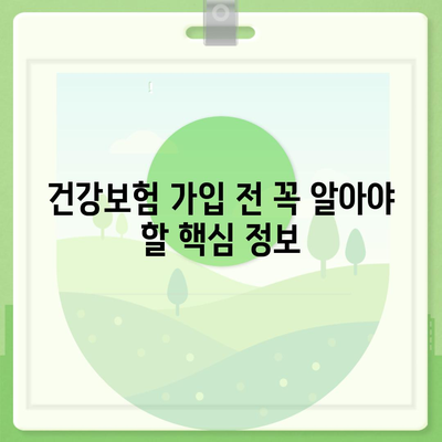 나에게 맞는 건강 보험 상품 찾기| 비교분석 & 추천 가이드 | 건강보험, 보험료, 보장내용, 비교사이트