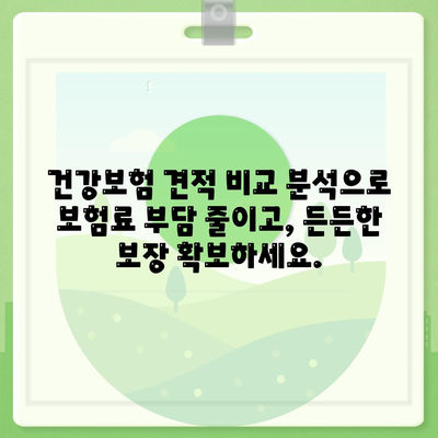 건강 보험 견적 비교 분석| 나에게 맞는 보험 찾기 | 건강보험, 보험료, 보장, 비교견적, 추천