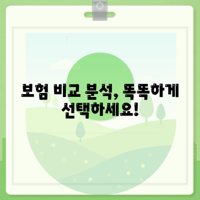 생명 보험 문의| 나에게 맞는 보험 찾기 | 보험 비교, 보장 분석, 전문가 상담