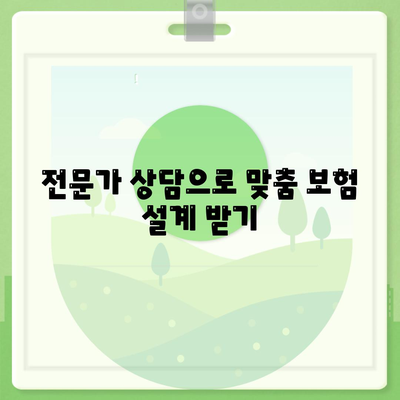 생명 보험 문의| 나에게 맞는 보험 찾기 | 보험 비교, 보장 분석, 전문가 상담