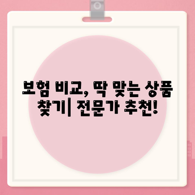 생명 보험 문의| 나에게 맞는 보장 찾기 | 보험 비교, 추천, 전문 상담, 보험료 계산