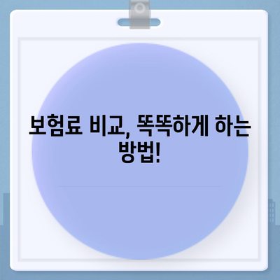 나에게 맞는 생명 보험, 어떻게 선택할까요? | 생명 보험 가입 가이드, 보장 분석, 비교 팁