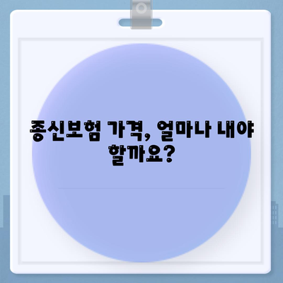 종신 보험 가격 비교 분석| 나에게 맞는 보험 찾기 | 종신보험 비용, 보험료 계산, 추천