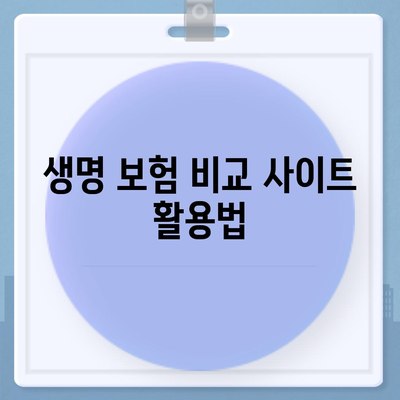 나에게 맞는 생명 보험, 가격 비교는 이렇게! | 보험료, 추천, 비교사이트, 보험상품