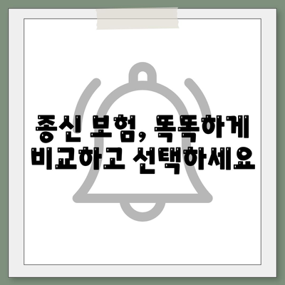 나에게 맞는 종신 보험 설계 가이드 | 보장 분석, 비교, 추천