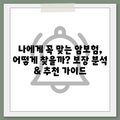 암 보험 견적 비교 & 추천| 나에게 딱 맞는 보장 찾기 | 암보험, 보험료, 견적 비교, 추천, 가입 팁