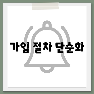 가입 절차 단순화