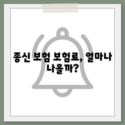 종신 보험 가입, 나에게 맞는 보장 찾기 | 종신보험 비교, 보험료 계산, 가입 전 확인 사항