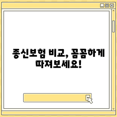 종신보험 문의| 나에게 맞는 보장 찾기 | 종신보험 비교, 보험료 계산, 추천