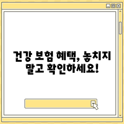 건강 보험 문의| 궁금한 점 바로 해결하기 | 보험 종류, 가입, 혜택, 비교, 추천