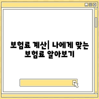 종신 보험 가격 비교 분석| 나에게 맞는 보험 찾기 | 종신보험 비용, 보험료 계산, 추천