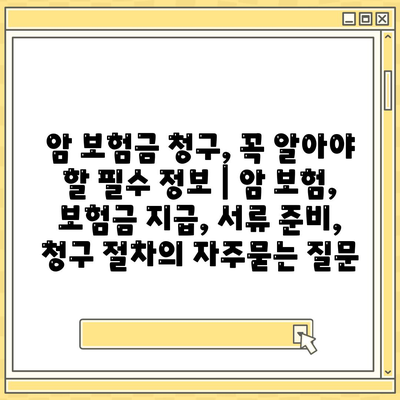 암 보험금 청구, 꼭 알아야 할 필수 정보 | 암 보험, 보험금 지급, 서류 준비, 청구 절차