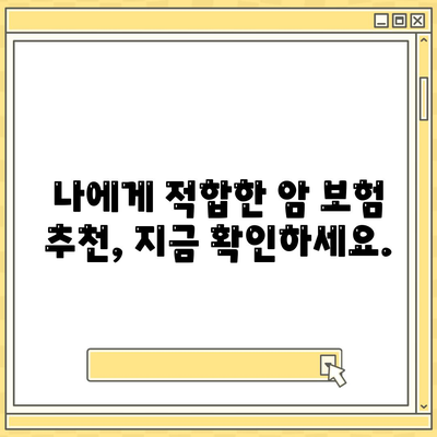 암 보험 가격 비교 가이드| 나에게 맞는 암 보험 찾기 | 암 보험료, 암 보험 추천, 보장 분석