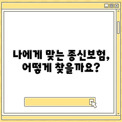 종신 보험 가이드| 나에게 꼭 맞는 종신 보험 선택하기 | 보장 분석, 비교, 추천, 가입 팁