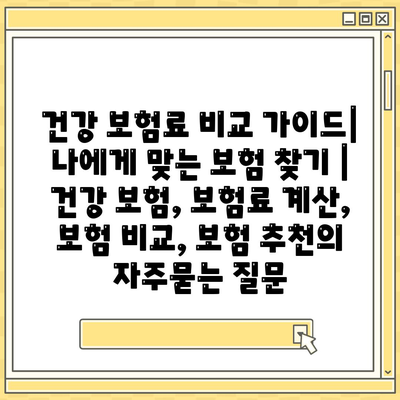 건강 보험료 비교 가이드| 나에게 맞는 보험 찾기 | 건강 보험, 보험료 계산, 보험 비교, 보험 추천