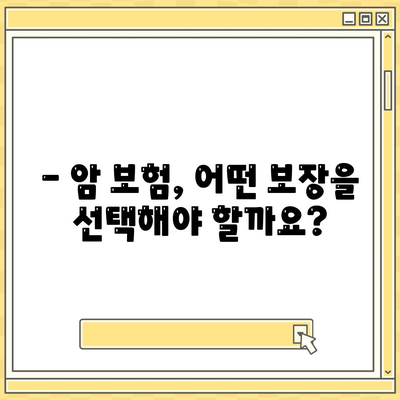 암 보험 가입, 나에게 맞는 보장 찾기| 핵심 가이드 | 암보험 비교, 보험료, 보장 분석, 가입 전 체크리스트