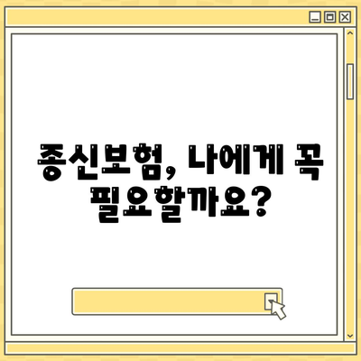 나에게 맞는 종신 보험 찾기| 추천 가이드 & 비교 분석 | 종신보험, 보험료, 보장, 추천