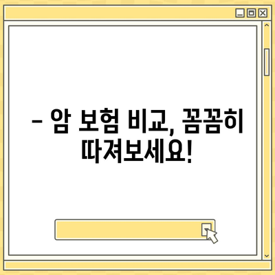 암 보험 가이드| 나에게 맞는 암 보험 선택하기 | 암 보험 비교, 보장 분석, 가입 꿀팁