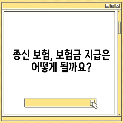 종신 보험금, 제대로 알고 준비하세요| 나에게 맞는 종신 보험 선택 가이드 | 종신 보험, 보장 분석, 보험료 비교, 보험금 지급