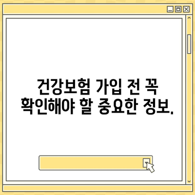 나에게 맞는 건강 보험 상품 찾기| 비교분석 및 추천 가이드 | 건강보험, 보험료, 보장내용, 비교사이트