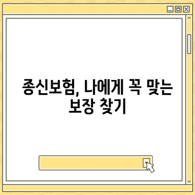 종신보험료 비교분석| 나에게 맞는 보험 찾기 | 보험료 계산, 보장 분석, 추천