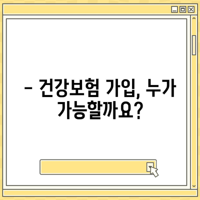 건강보험 가입 조건 완벽 가이드 | 자격, 서류, 절차, 혜택, 주의사항