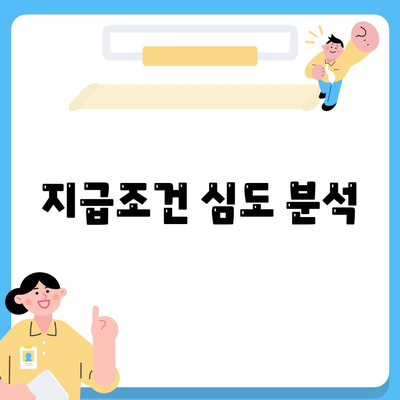 지급조건 심도 분석