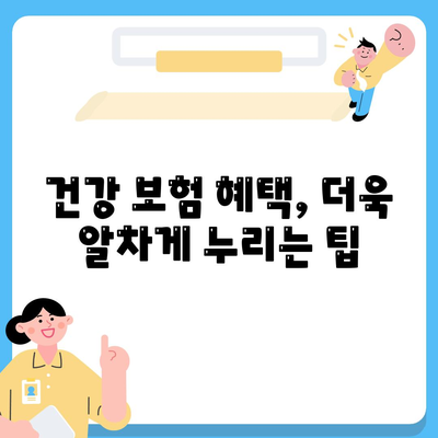 건강 보험 혜택 완벽 가이드| 내게 맞는 혜택 찾기 | 건강보험, 보장 범위, 청구 방법, 팁