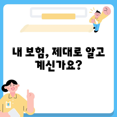 생명 보험 문의| 나에게 맞는 보험 찾기 | 보험 비교, 보장 분석, 전문가 상담