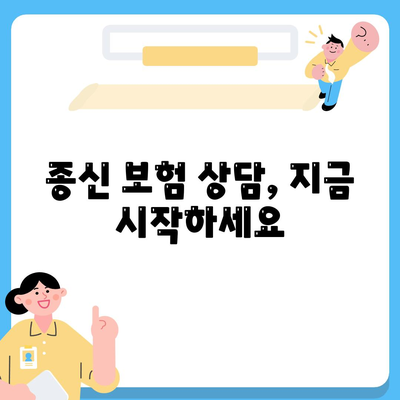 종신 보험 상담| 나에게 맞는 보장 찾기 | 보험 비교, 전문가 상담, 맞춤 설계