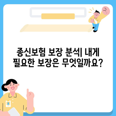 종신 보험 가이드| 나에게 맞는 종신 보험 선택하기 | 종신 보험 비교, 보험료 계산, 보장 분석