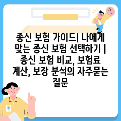 종신 보험 가이드| 나에게 맞는 종신 보험 선택하기 | 종신 보험 비교, 보험료 계산, 보장 분석