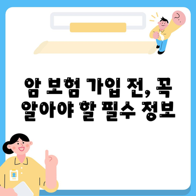 암 보험료 비교 가이드| 나에게 맞는 보장 찾기 | 암 보험, 보험료 비교, 보험 추천