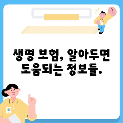 나에게 맞는 생명 보험 찾기| 보험사 비교 가이드 | 생명 보험, 보험료 비교, 보장 분석, 추천