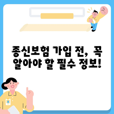 나에게 맞는 종신보험 찾기| 추천 보험사 비교분석 | 종신보험, 보험료 비교, 보장 분석