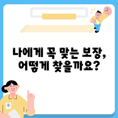 생명 보험 혜택 완벽 가이드| 나에게 맞는 보장 찾기 | 보험 비교, 보장 분석, 견적