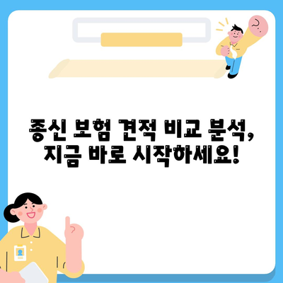 종신 보험 견적 비교 분석| 나에게 딱 맞는 보장 찾기 | 종신 보험, 보험료, 보장 분석, 비교 견적