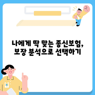 종신보험료 비교 분석| 나에게 맞는 최적의 보험 찾기 | 보험료 계산, 보장 분석, 추천