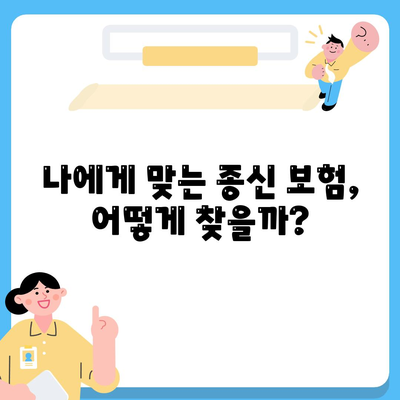 종신 보험 가입 전 꼭 알아야 할 5가지 필수 정보 | 보장 분석, 비교, 추천, 가입 팁