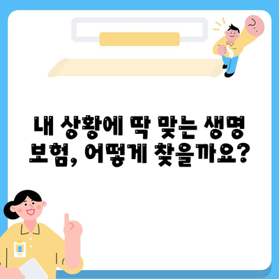 생명 보험 문의| 나에게 맞는 보장 찾기 | 보험 비교, 추천, 가입 상담