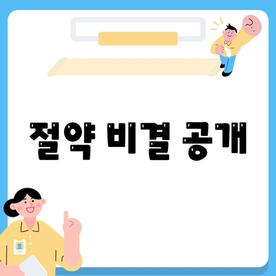 절약 비결 공개