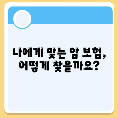 암 보험 가이드| 나에게 맞는 암 보험, 어떻게 찾을까요? | 암 보험 비교, 보장 분석, 가입 팁