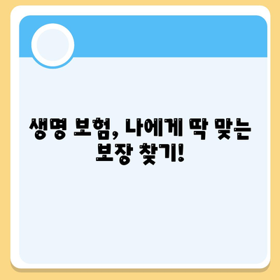 생명 보험 문의| 나에게 맞는 보험 찾기 | 보험 비교, 보장 분석, 전문가 상담