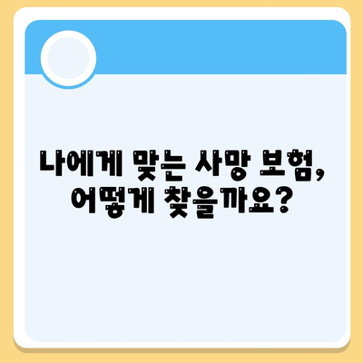 사망 보험 가입 전 꼭 알아야 할 핵심 정보| 보장 범위, 비교 분석, 추천 가이드 | 보험 비교, 사망 보험 종류, 보험료 계산